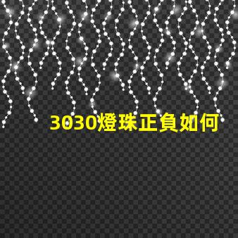 3030燈珠正負如何確定 3030燈珠一顆多少瓦
